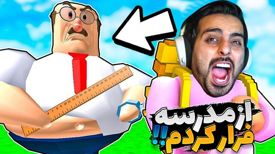 مدرسه دیگه تمومه  تابستون لعنتی ما اومدیم