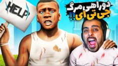 پایان خفن جی تی ای دوبله فارسی  ترور و مایکل رو بکش 26