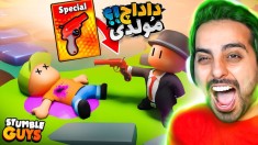 استامبل گایز اما نامردا بوسم کردن  فشار چیه دارم می رقصم