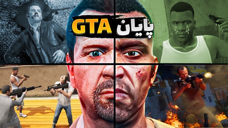 تمام پایان های جی تی ای  تلخ ترین حس زندگیم بود gtav