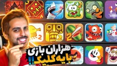 هزاران بازی موبایل فقط با یه کلیک  دیگه بازی نصب نکنید