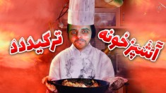 جوری آشپزی کردم همه حیرت زده موندن !!! آشپزخونه منفجر شد