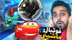 فوتبال ماشینی دیوانه وار  برنده شو یا بمیرر rocket league