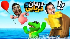 دزدان دریایی شدیم  کشتیمون رو سولاخ کردن party animal