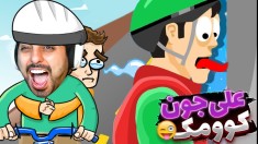 ماجراهای کامیکس و بچه فامیل  به دیوانه خانه خوش آمدید