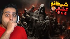 بازی شیطانی ایرانی پارت 2  چه بلایی سر همسرم اومده