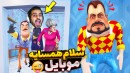 سلام همسایه لعنتی موبایل  شهلا رو بلاخره دیدم اما