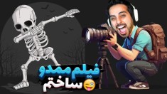 فیلم ممدو ساختم  شبکه سمی تلویزیونی کامیکس