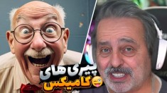 پیری های علی کامیکس این شکلیه  سمی ترین شبیه ساز