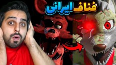 فناف ایرانی  رستوران آقای استیون یا کارخانه هیولاها