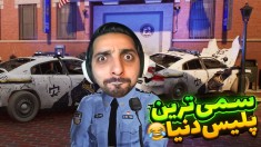 سمی ترین شبیه ساز عمرم  پلیس محل دیوونه ها شدم