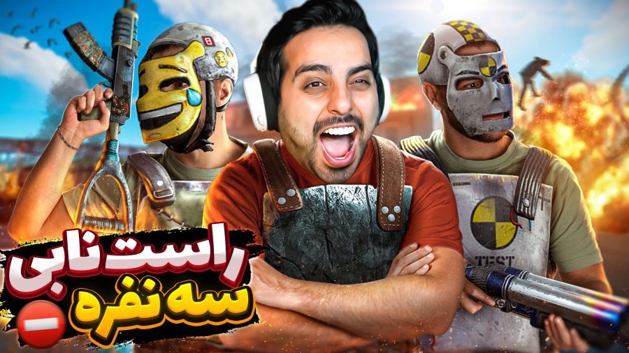 راست اما سه نفره افتادیم به جون خارجیا اما  RUST