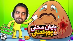 پایان مخفی پو لعنتی  باورکردنی نیست pous Revenge