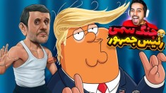 ترامپ رو چکی کردیم  جنگ رئیس جمهورها Political Punchers