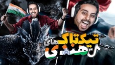 تیک تاک های هندی دیوونت می کنه !! باور کردنش سخته اینا اتفاق افتاده