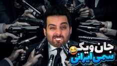 جان ویک ایرانی  سمی ترین بازی ایرانی موبایل