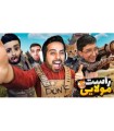 راست نابی با بیزیکسر  گوجی  فریبرز  هاشمگلی و رادون  شروع طوفان