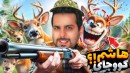 قایم موشک با هاشمگلی  پیدام نکنی زامبی میشم oh deer