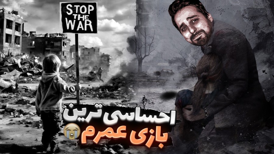 احساسی ترین بازی عمرم  جنگ خیلی دارکه this war of mine