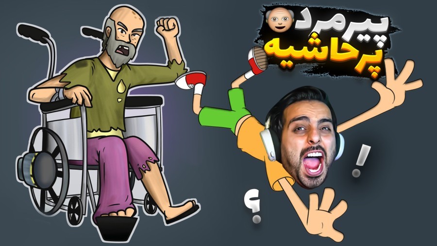 پیری در مقابل بچه فامیل  دیوونه خونه کامیکس Happy Wheels