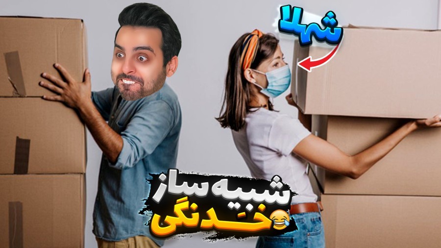 شبیه ساز خدنگی با شهلا  کارگر مظلوم گیرآوردین نامردا moving out