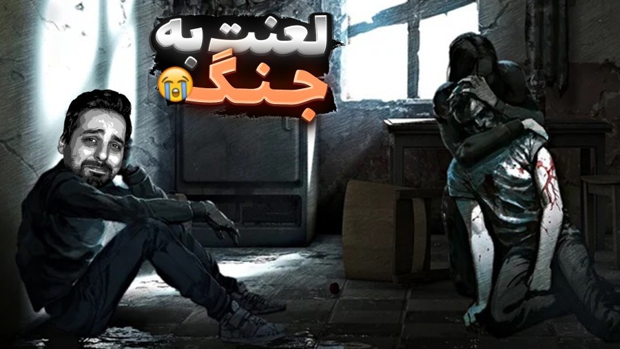 احساسی ترین بازی عمرم پارت2  لعنت به جنگ this war of mine