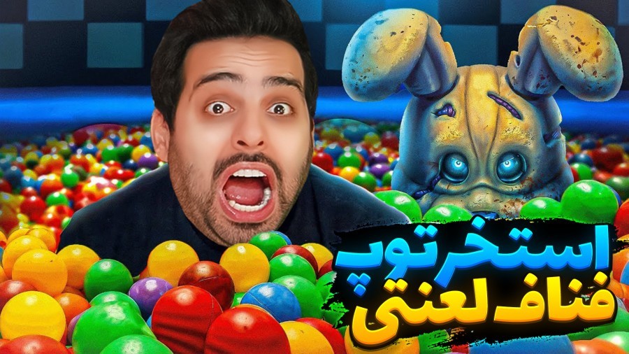 فناف جدید خیلی جذابه  پدرم شیطانی شده fnaf