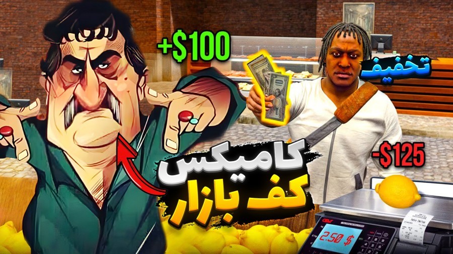 کامیکس  کف بازار  بچه کاسب وارد میشود bazaar simulator