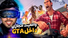 جی تی ای رو با واقعیت مجازی تجربه کردم !!! دیوونه کننده بود