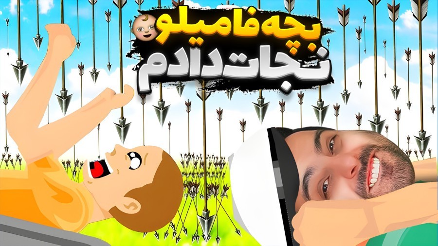 بچه فامیلو نجات دادیم  دیوونه خونه کامیکس Happy Wheels