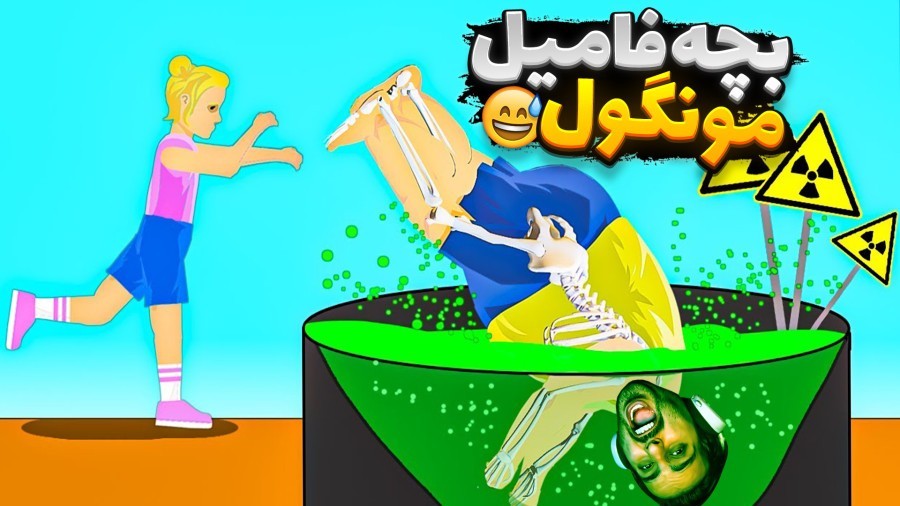 بچه فامیل کله گچی  دیوونه خونه کامیکس Happy Wheels