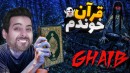 می خوای فرار کنی قرآن بخون  معروفترین بازی این روزا ghaib