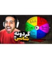 گردونه شانس لعنتی  خطر مرگ