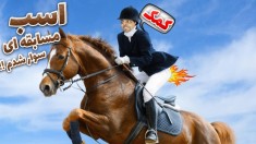 اسب مسابقه ای سوار شدم !! تو ویلا سگ پاچمون رو گرفت