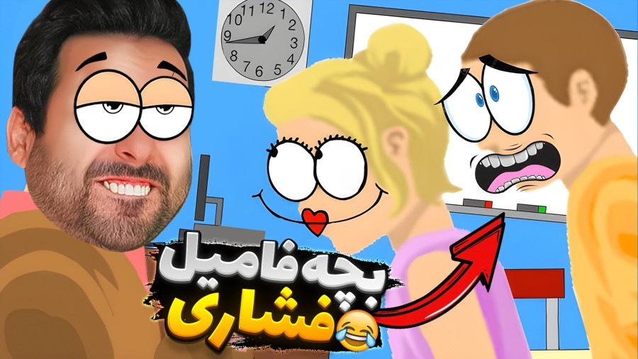 بچه فامیل فشاری  دیوونه خونه کامیکس Happy Wheels