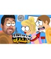 بچه فامیل فشاری  دیوونه خونه کامیکس Happy Wheels