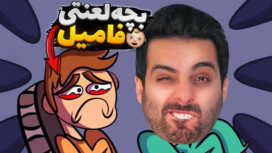 بچه فامیل مظلومه  دیوونه خونه کامیکس Happy Wheels