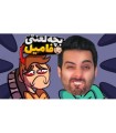 بچه فامیل مظلومه  دیوونه خونه کامیکس Happy Wheels