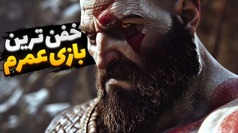 خفن ترین بازی عمرم  خدای جنگ برگشت god of war