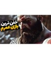 خفن ترین بازی عمرم  خدای جنگ برگشت god of war