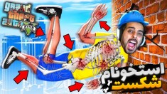 استخون های ترور رو شکوندیم  چالش استخون جی تی ای GTAV