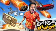 چالش هرج و مرج جی تی ای  هر 30 ثانیه یه بدبختی GTA