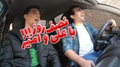 نصف روز از زندگی من و امیر لعنتی !!! رفتیم ورامین بالا سر امیر