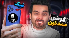 موبایل برند ممد ساختم  گند زدم تو بازار گوشی
