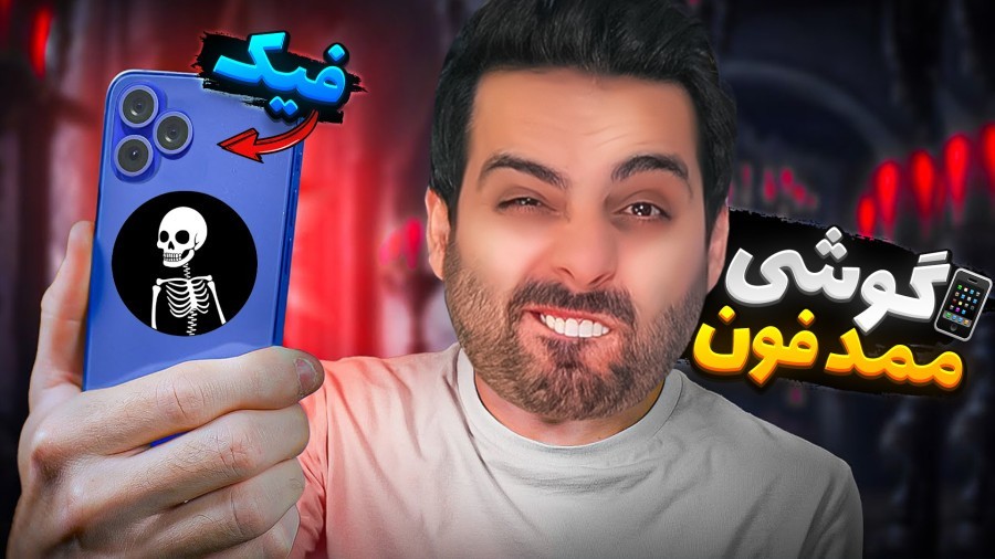 موبایل برند ممد ساختم  گند زدم تو بازار گوشی