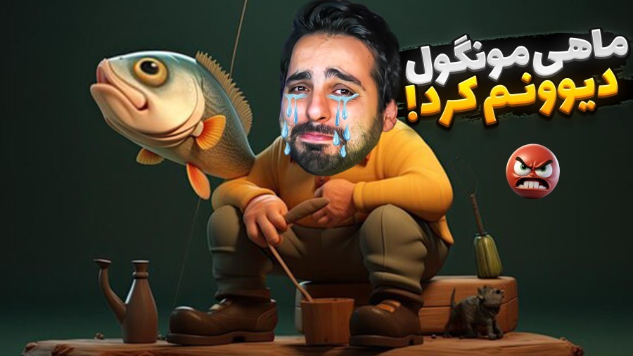 ماهی فشاری میشه  ماهی مونگول قهرمان Fish Hero