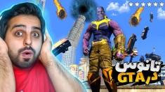 تانوس شدم در جی تی ای و خفن ترین قدرت هاش بررسی کردم !!! هنوز باورم نمیشه