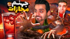 جهنم مجازات  بیوفتی خیس میشی با امیر رادون