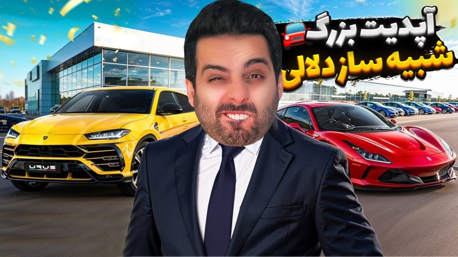 آپدیت بزرگ شبیه ساز دلالی  ممد رو دوباره دیدم