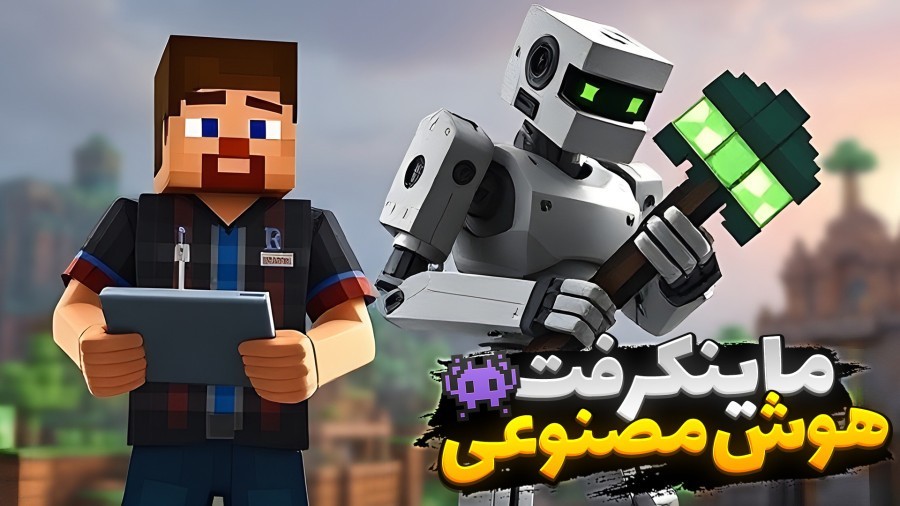 ماینکرفت اما هوش مصنوعی دنیا رو کنترل می کنه  Minecraft